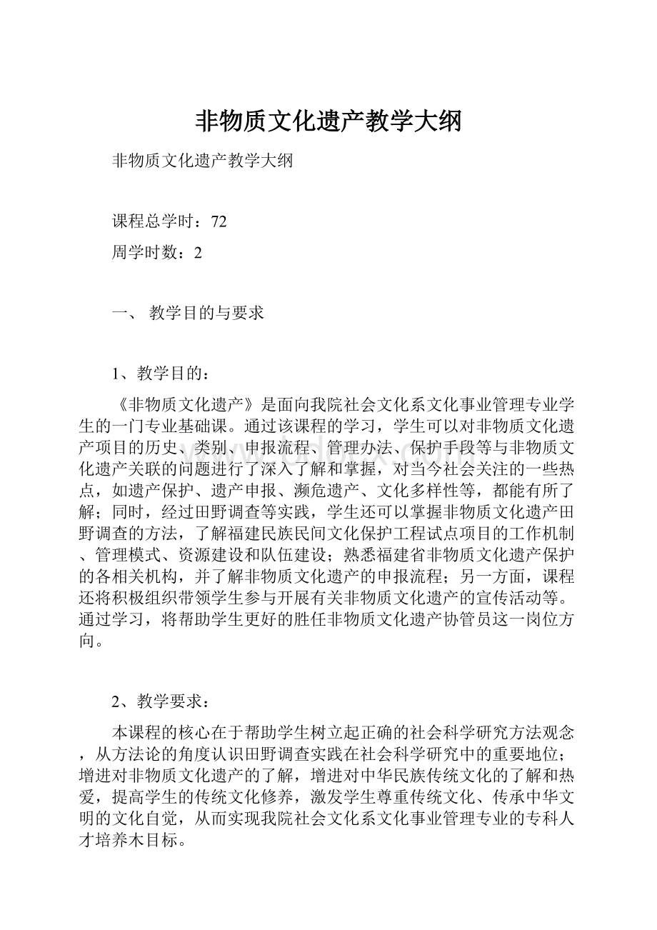 非物质文化遗产教学大纲.docx