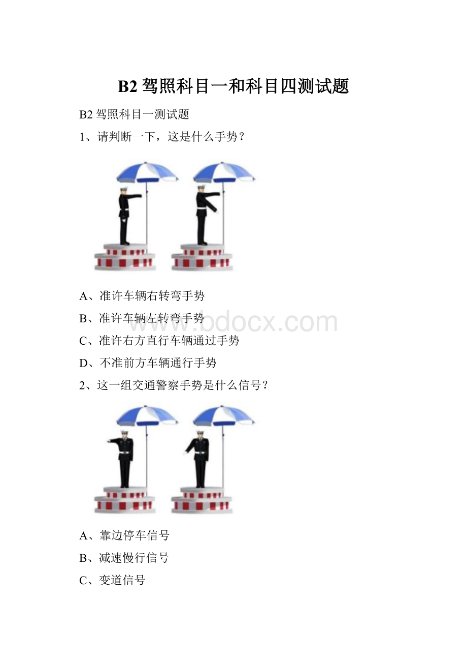 B2驾照科目一和科目四测试题.docx