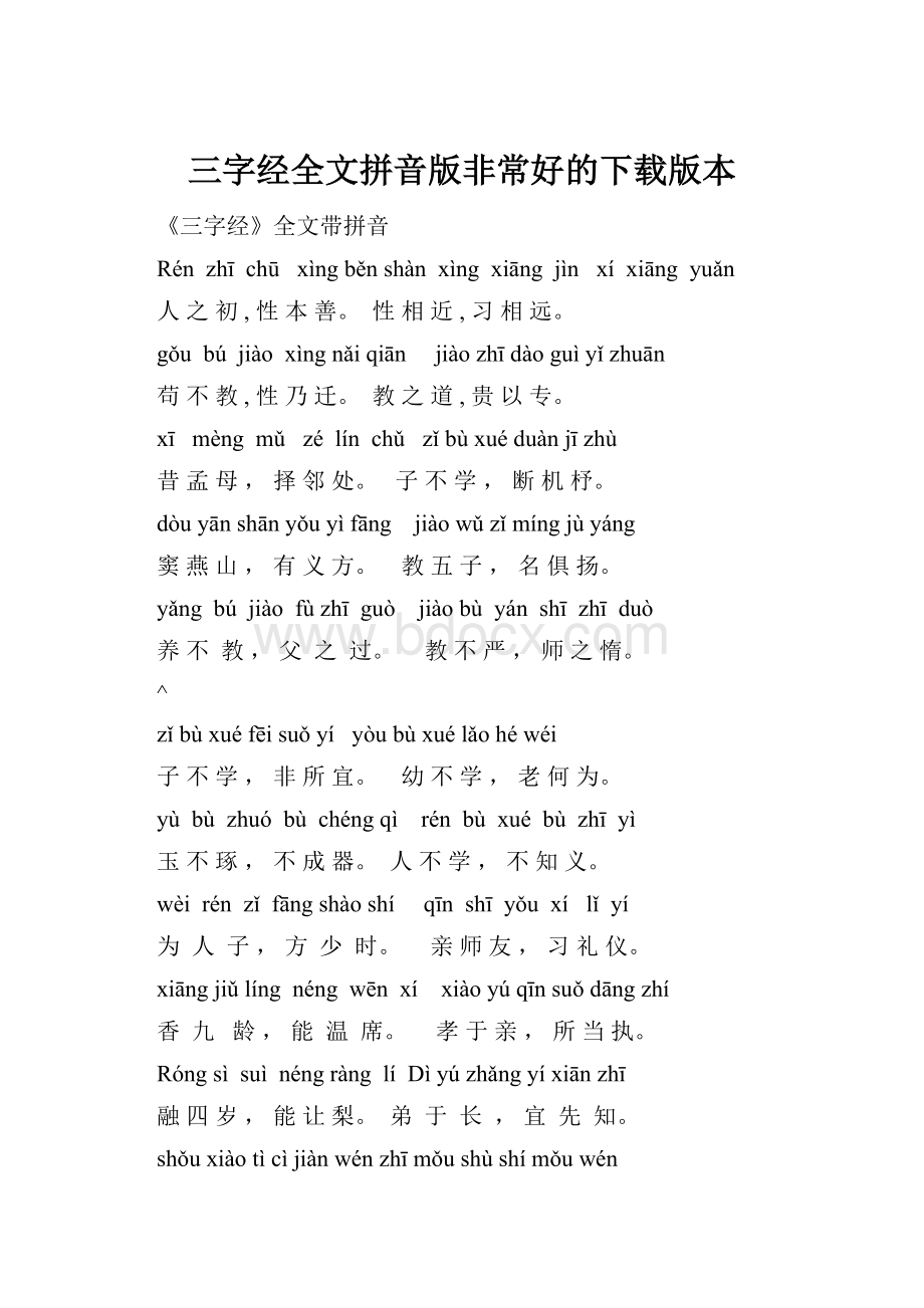 三字经全文拼音版非常好的下载版本.docx