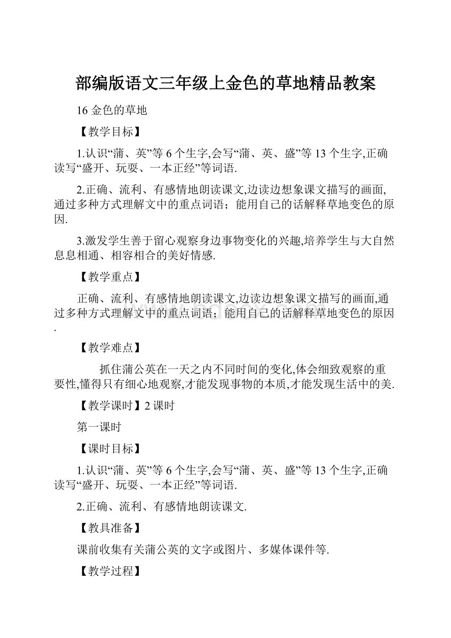 部编版语文三年级上金色的草地精品教案.docx_第1页