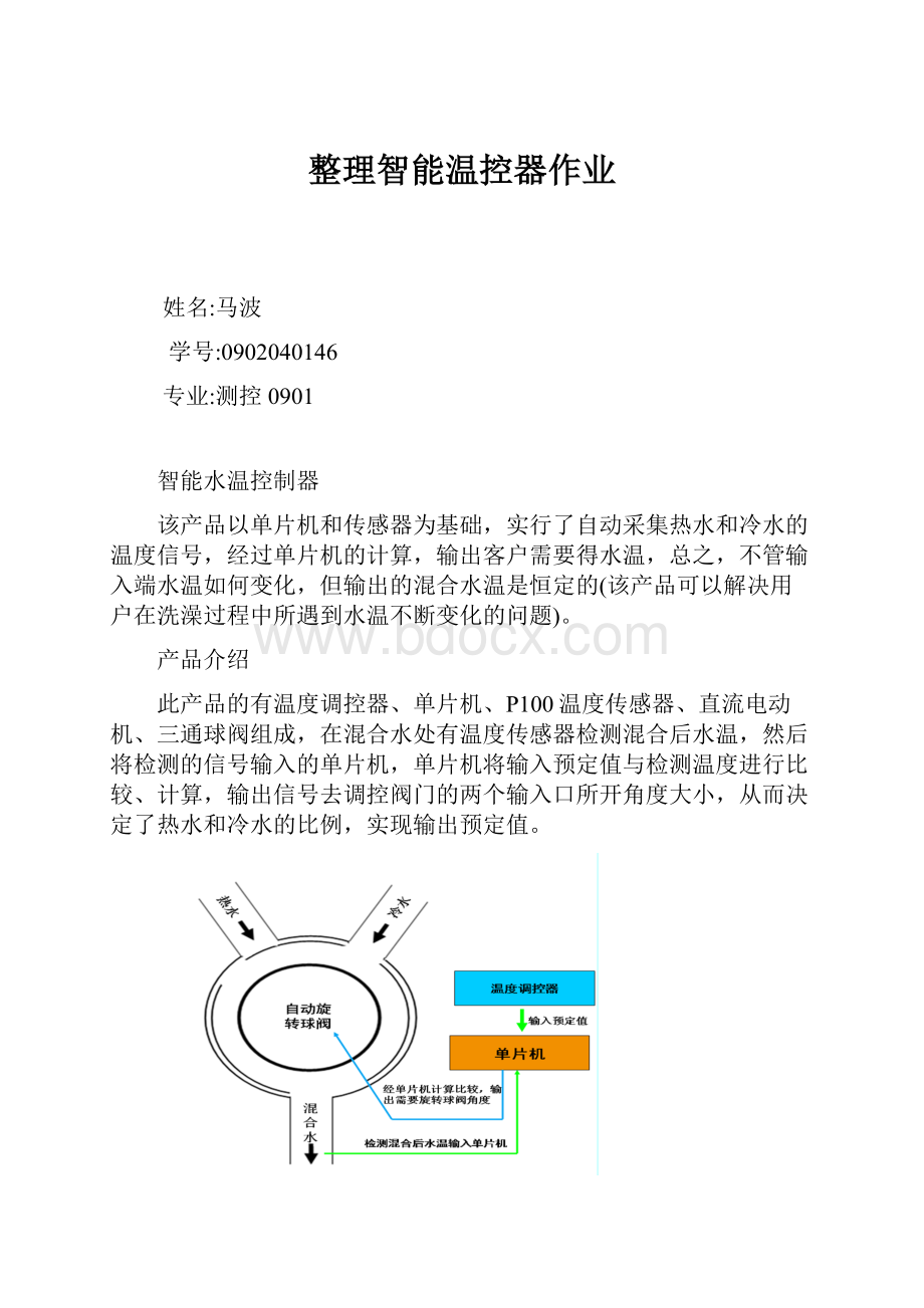 整理智能温控器作业.docx_第1页