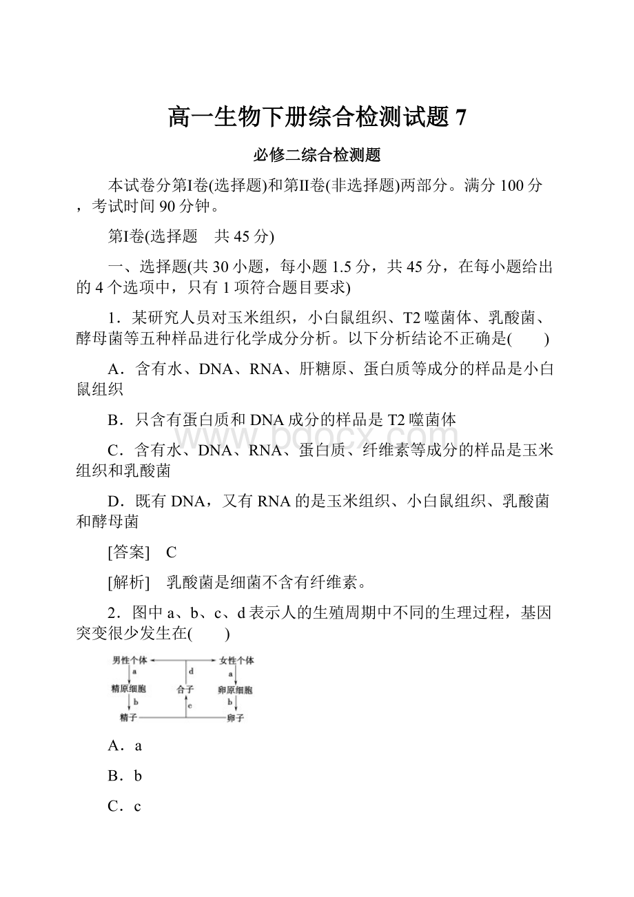 高一生物下册综合检测试题7.docx_第1页