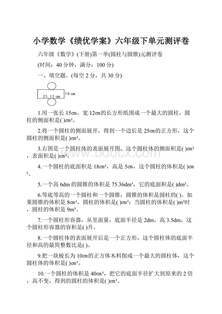 小学数学《绩优学案》六年级下单元测评卷.docx_第1页