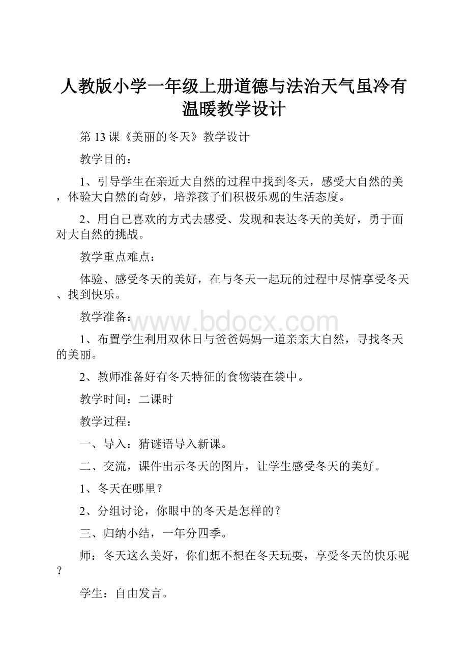 人教版小学一年级上册道德与法治天气虽冷有温暖教学设计.docx