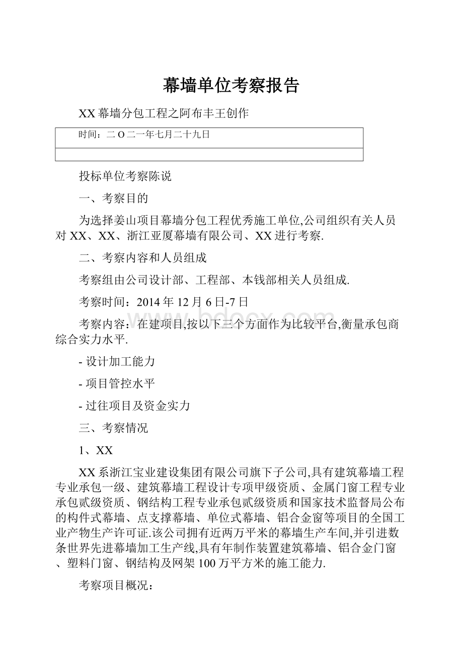 幕墙单位考察报告.docx_第1页