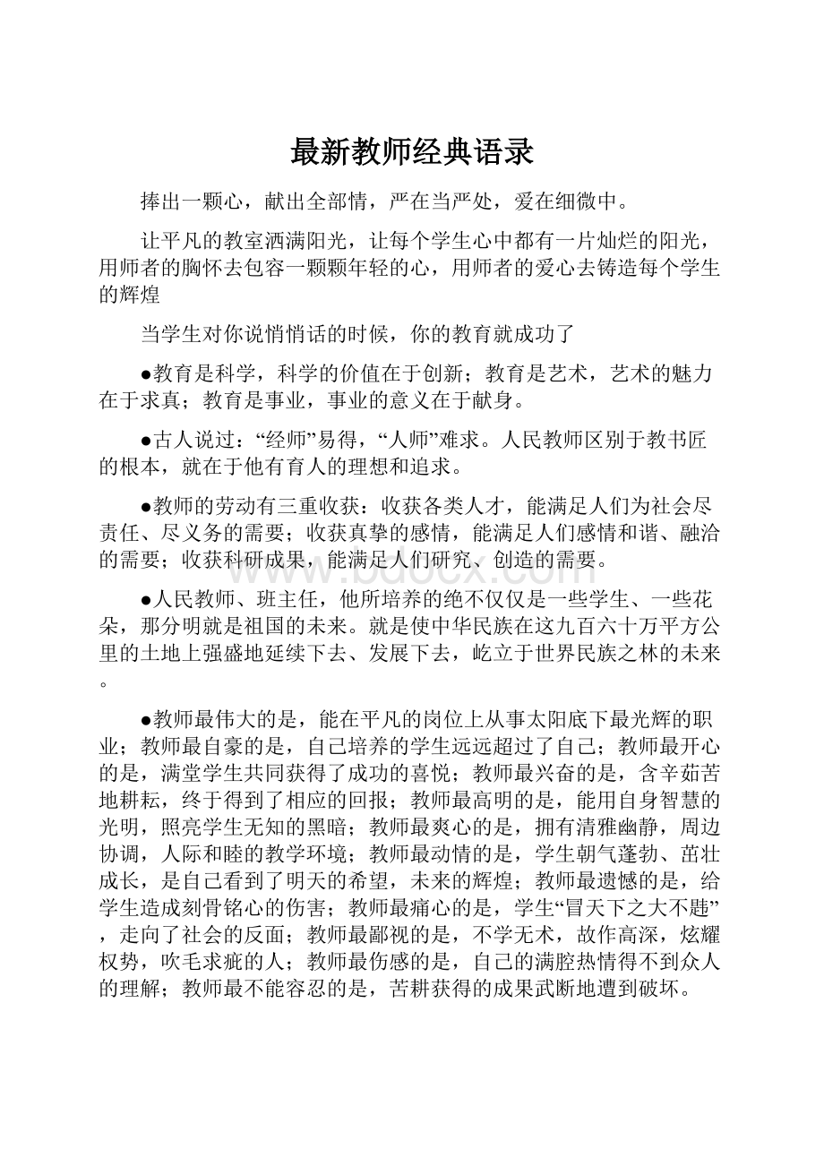 最新教师经典语录.docx_第1页