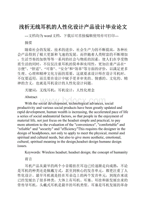 浅析无线耳机的人性化设计产品设计毕业论文.docx