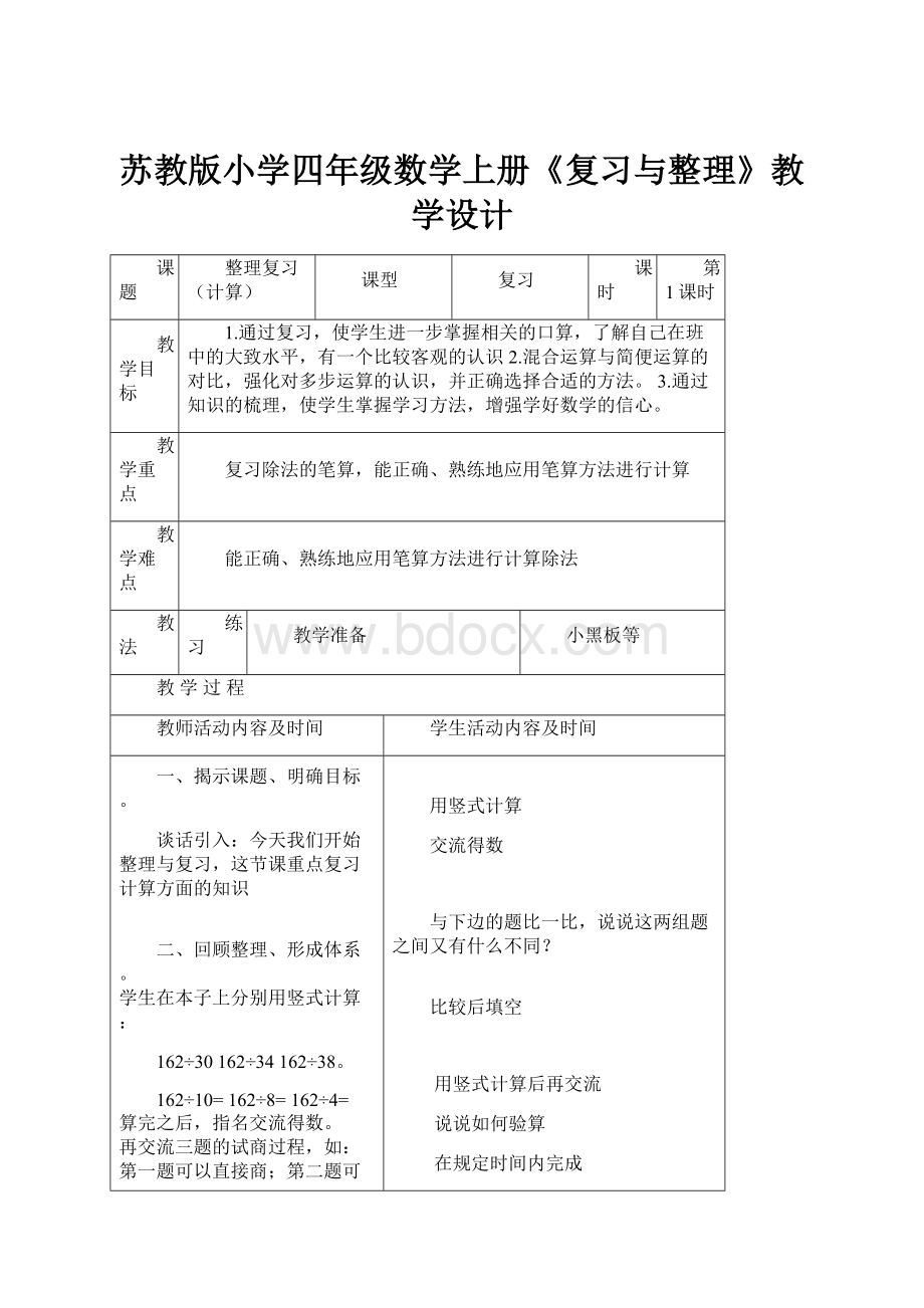 苏教版小学四年级数学上册《复习与整理》教学设计.docx_第1页