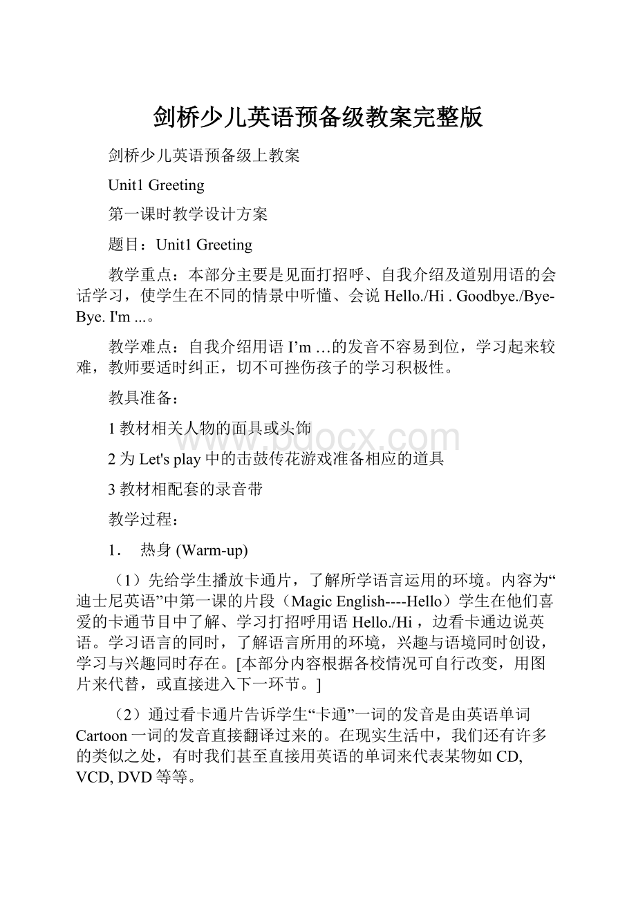 剑桥少儿英语预备级教案完整版.docx