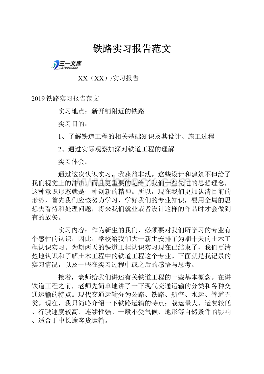 铁路实习报告范文.docx