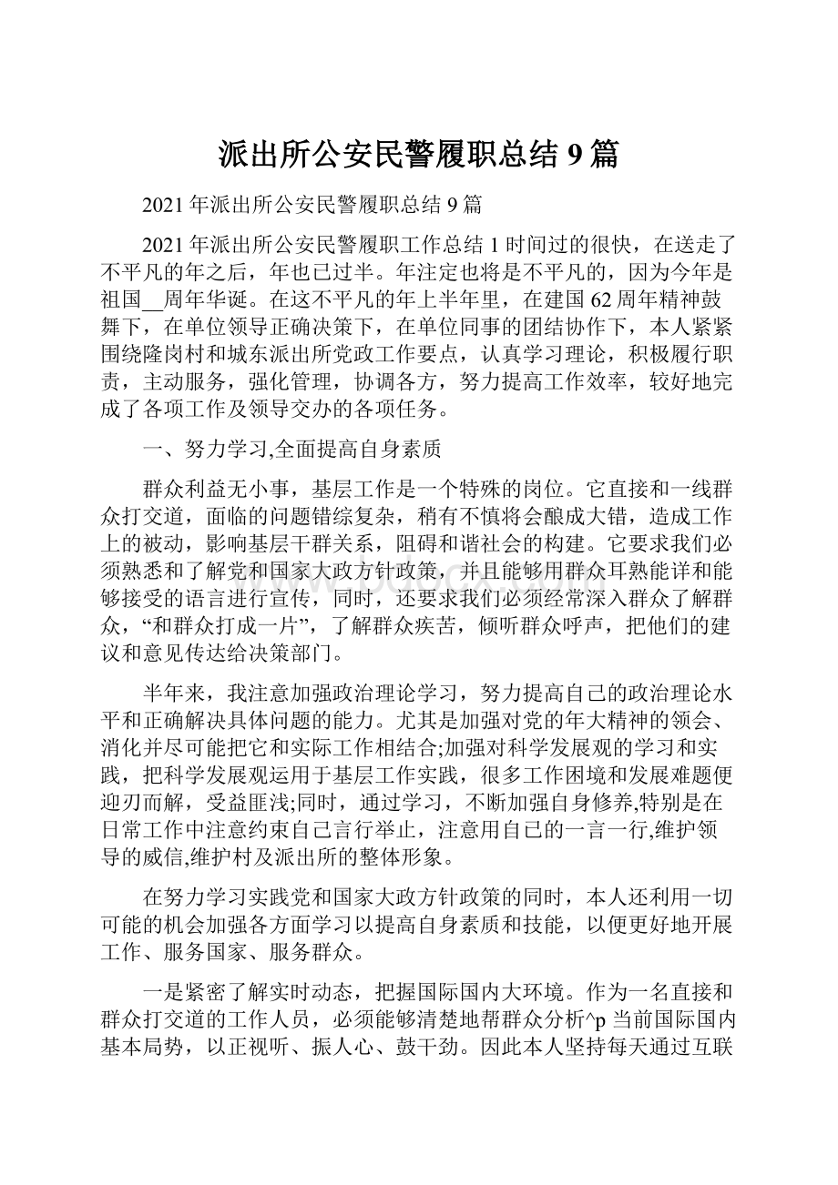 派出所公安民警履职总结9篇.docx