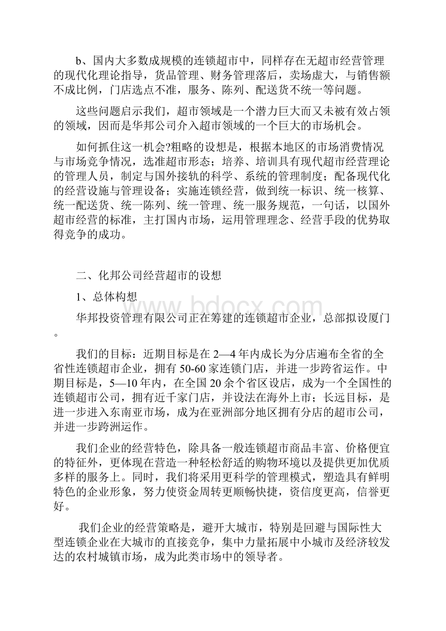 连锁超市项目计划.docx_第2页