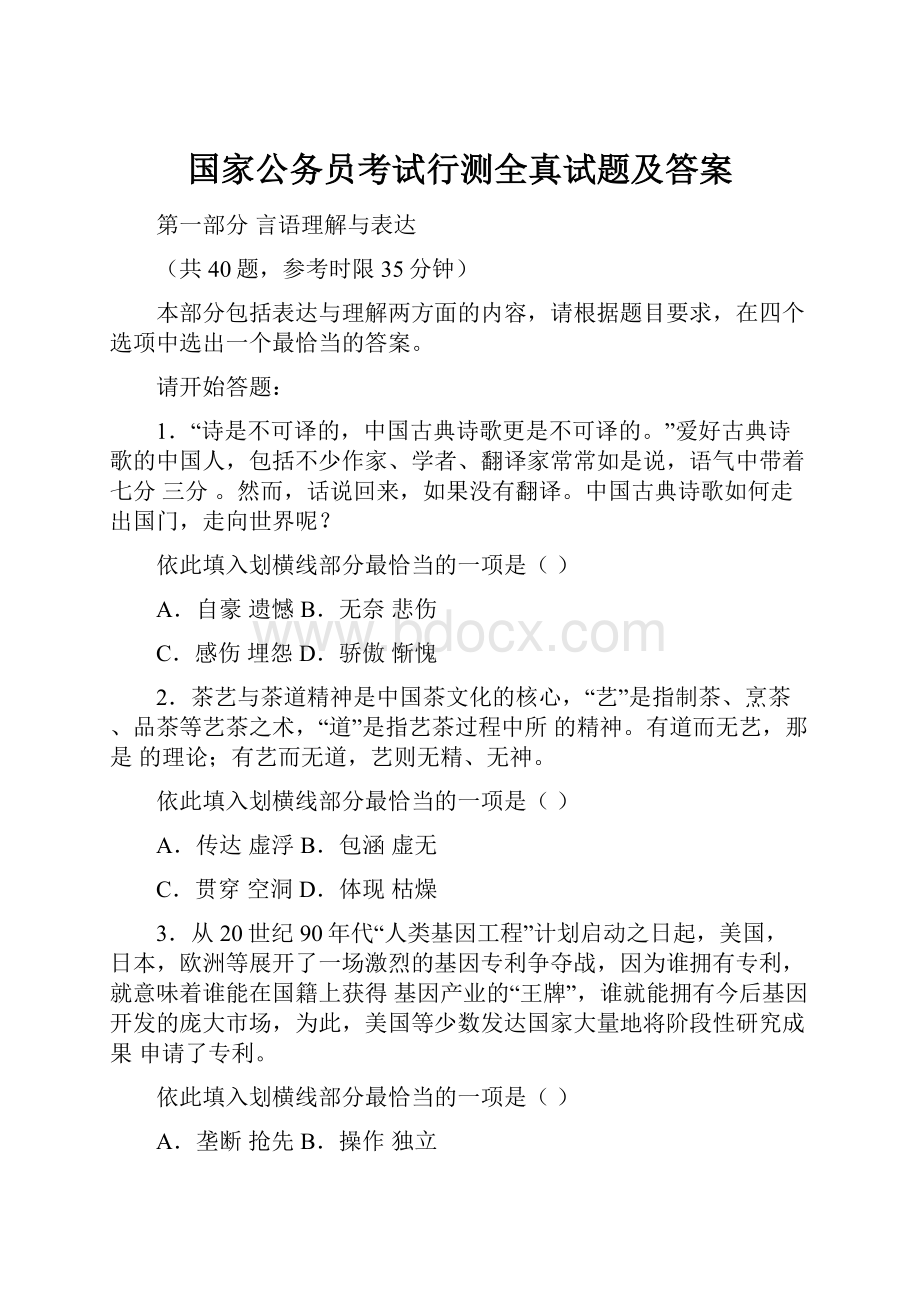 国家公务员考试行测全真试题及答案.docx