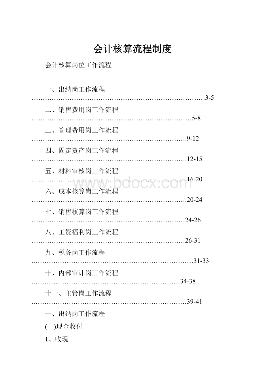 会计核算流程制度.docx