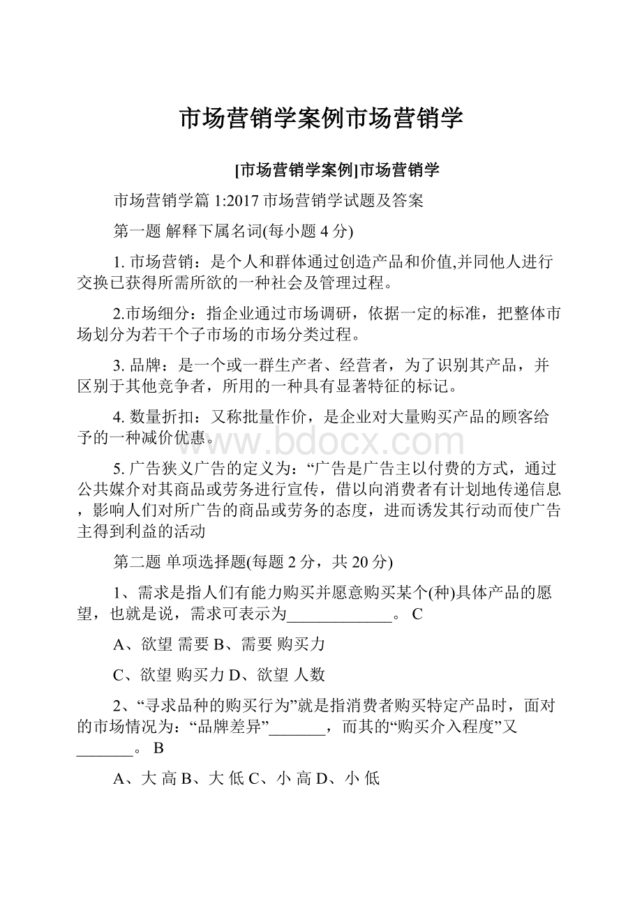 市场营销学案例市场营销学.docx_第1页