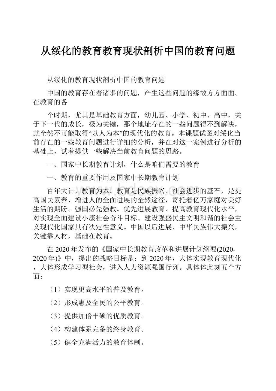 从绥化的教育教育现状剖析中国的教育问题.docx