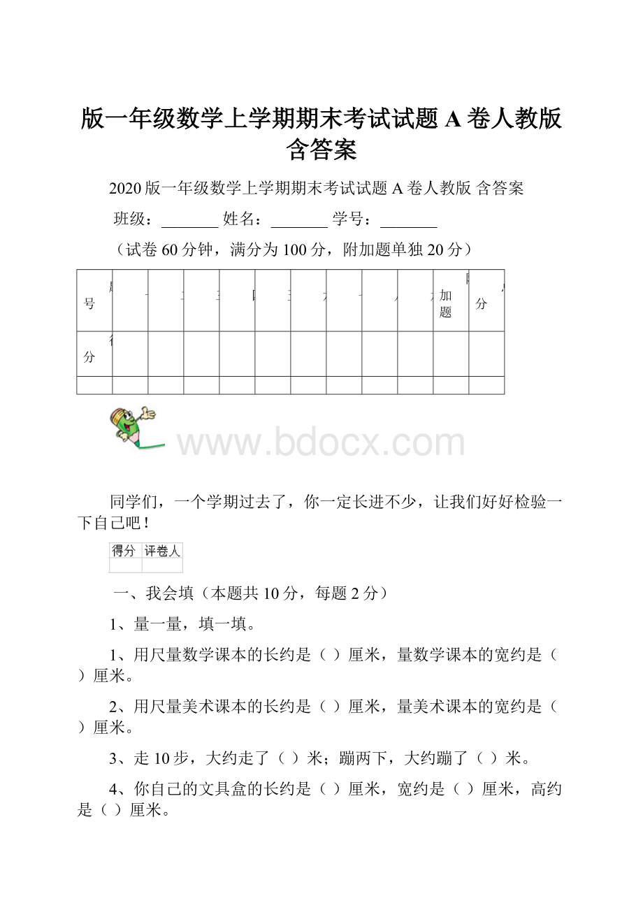 版一年级数学上学期期末考试试题A卷人教版 含答案.docx_第1页