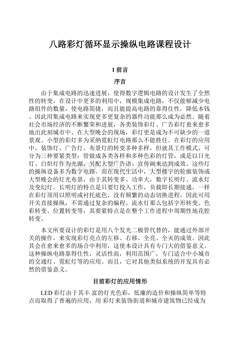 八路彩灯循环显示操纵电路课程设计.docx