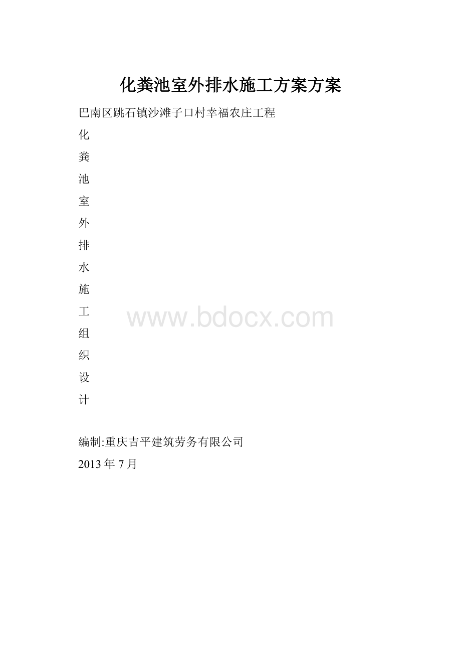 化粪池室外排水施工方案方案.docx