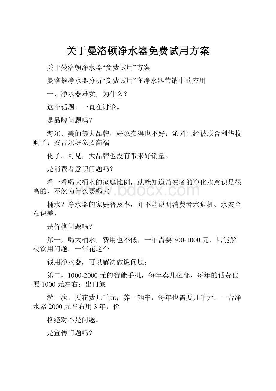 关于曼洛顿净水器免费试用方案.docx_第1页