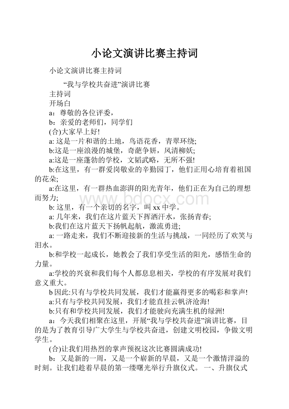 小论文演讲比赛主持词.docx_第1页