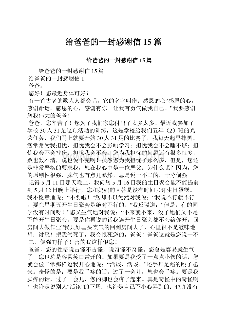 给爸爸的一封感谢信15篇.docx