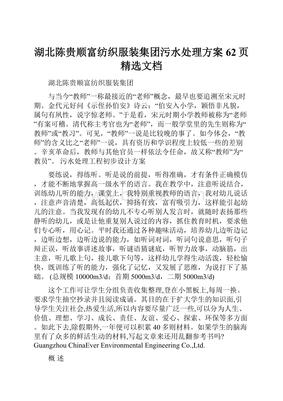 湖北陈贵顺富纺织服装集团污水处理方案62页精选文档.docx