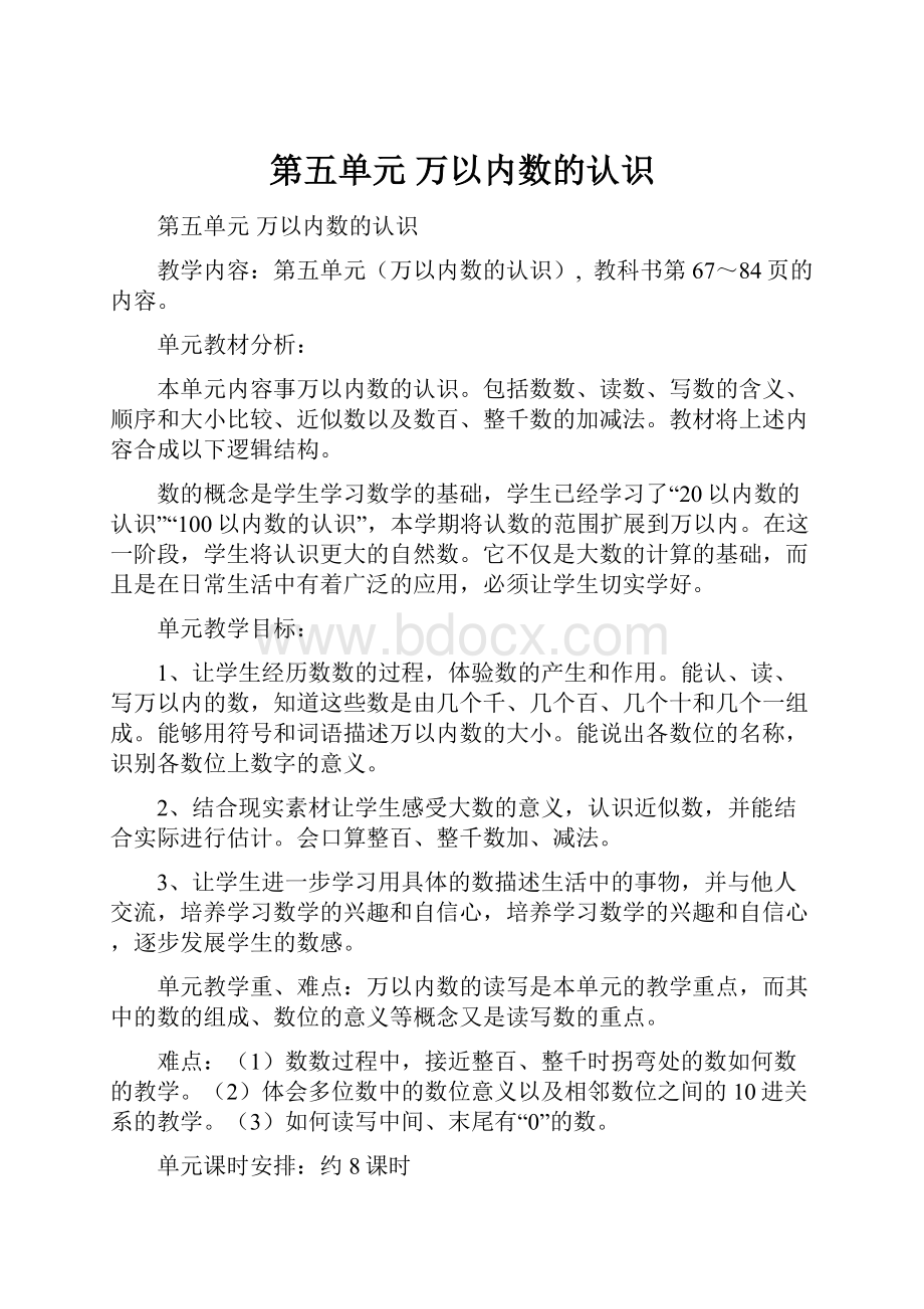 第五单元 万以内数的认识.docx