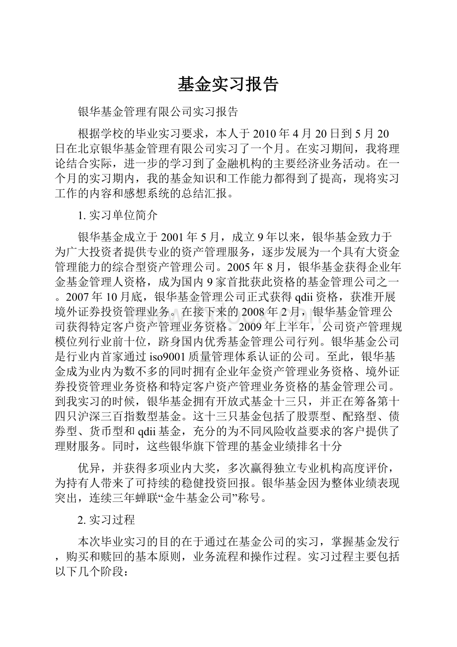 基金实习报告.docx