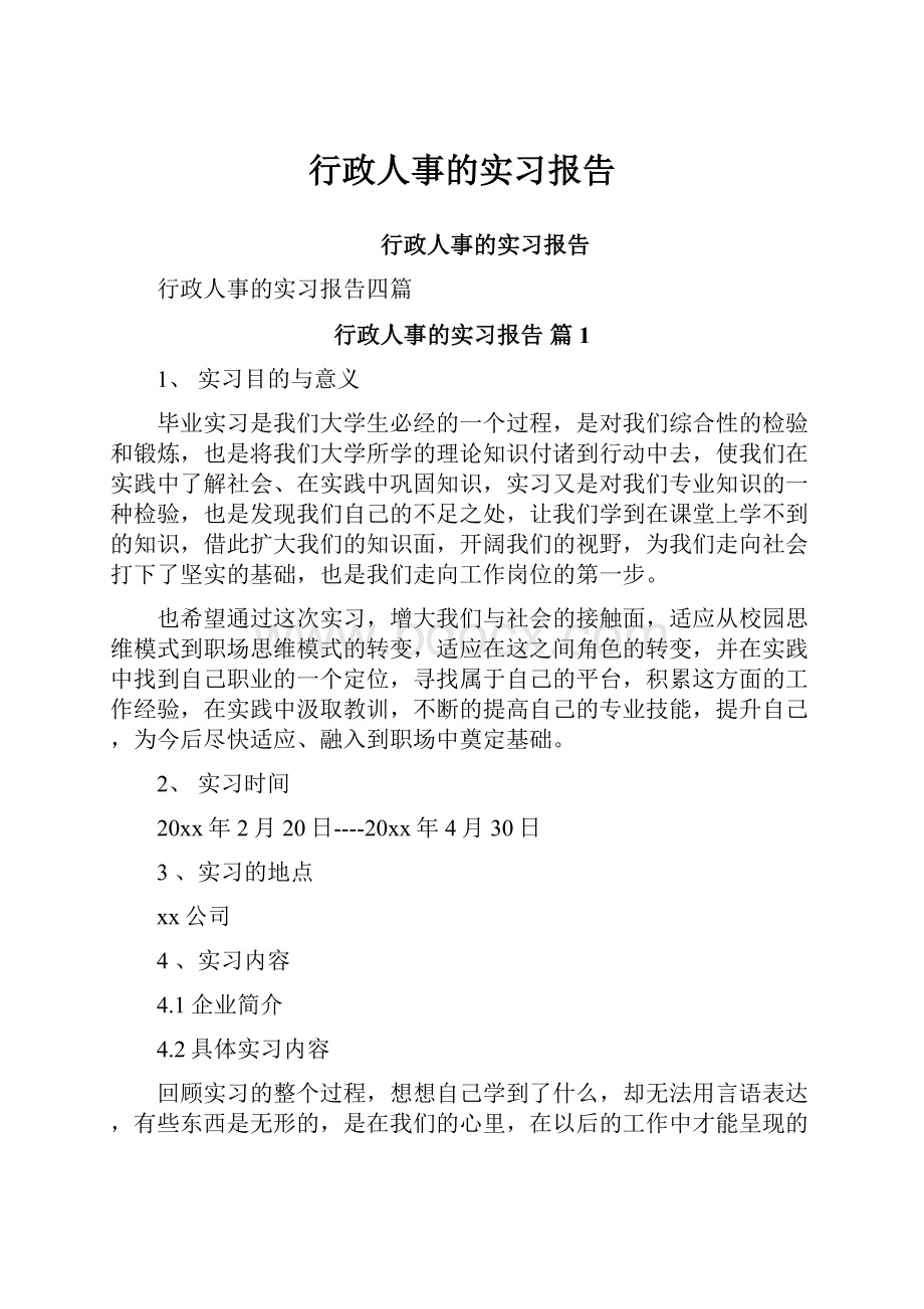 行政人事的实习报告.docx