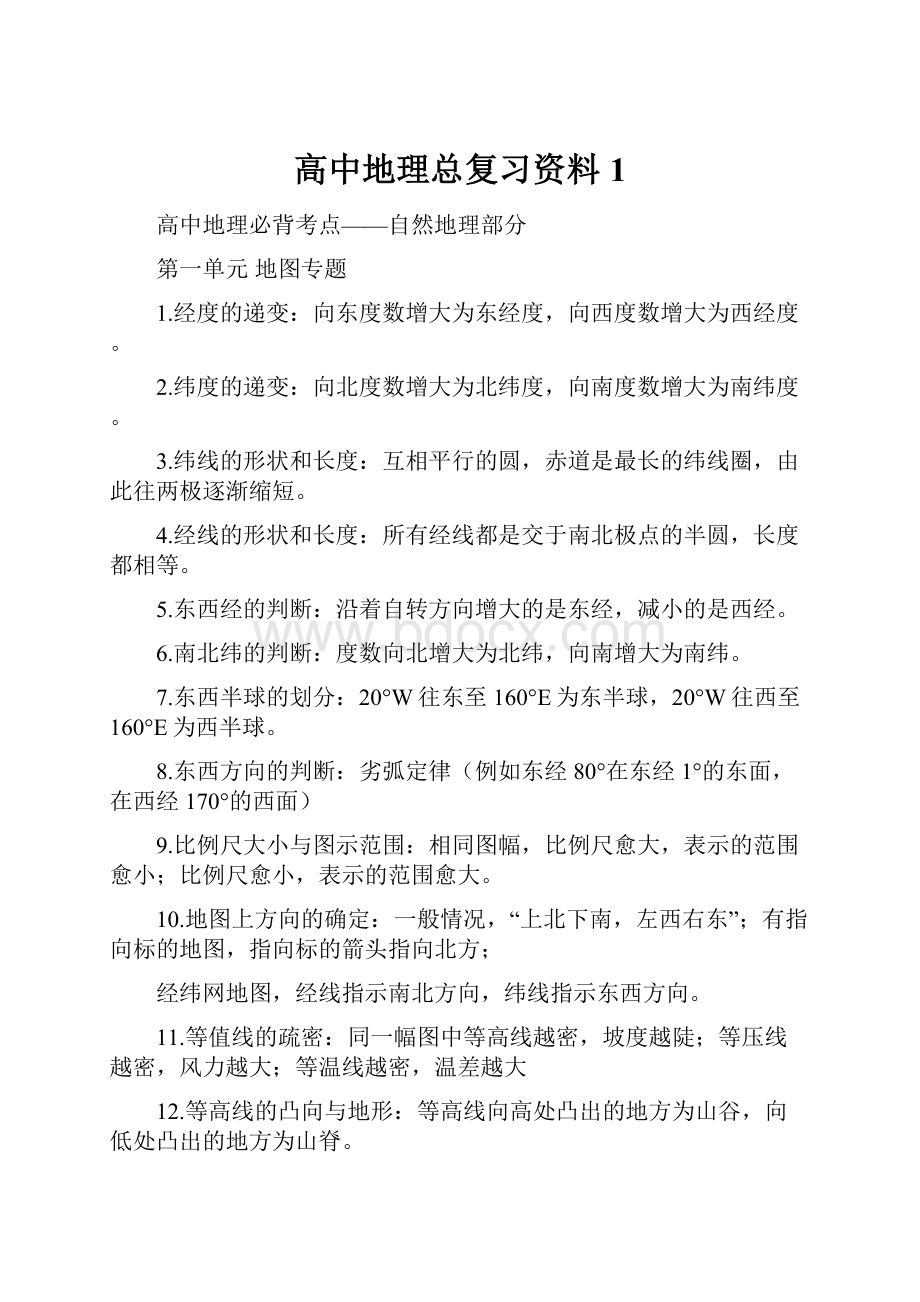 高中地理总复习资料1.docx