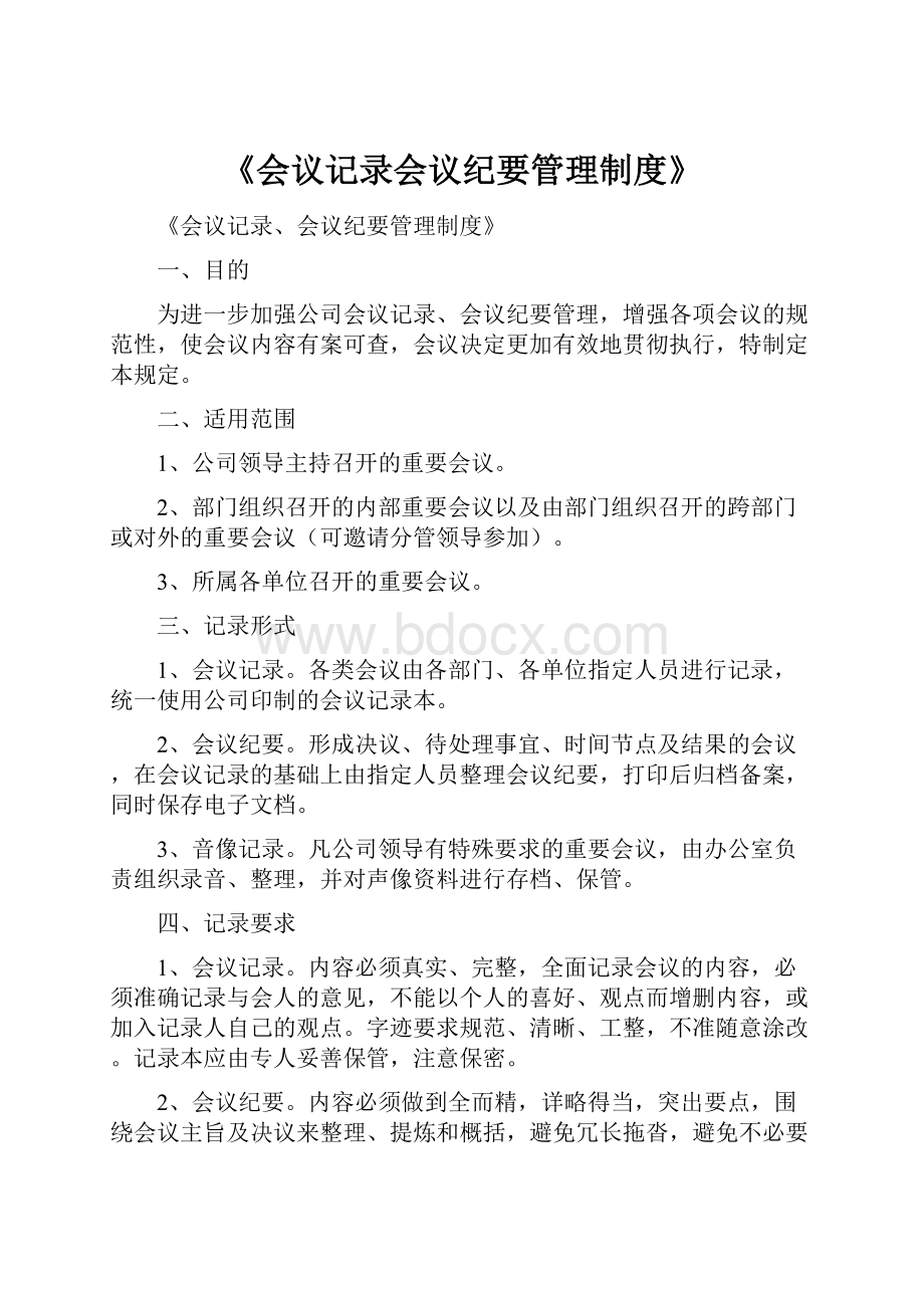 《会议记录会议纪要管理制度》.docx