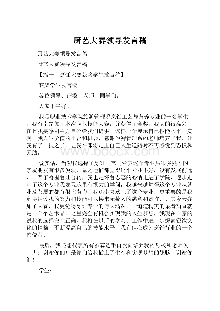 厨艺大赛领导发言稿.docx_第1页