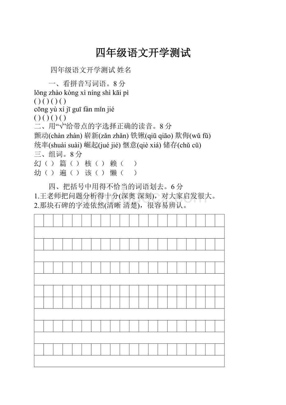 四年级语文开学测试.docx_第1页