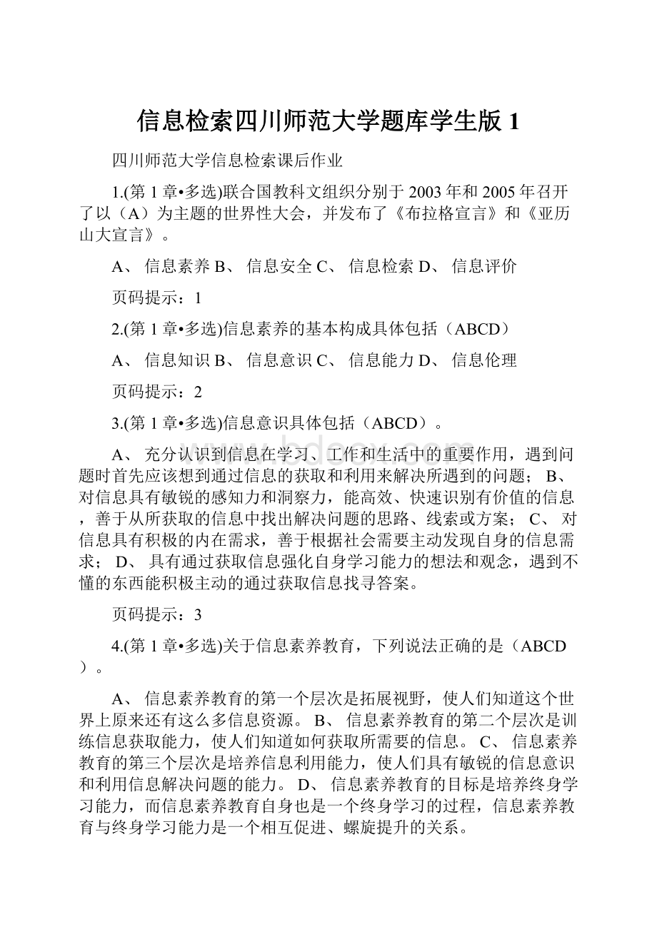 信息检索四川师范大学题库学生版1.docx_第1页