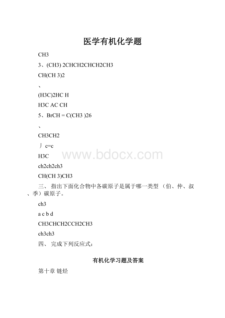 医学有机化学题.docx