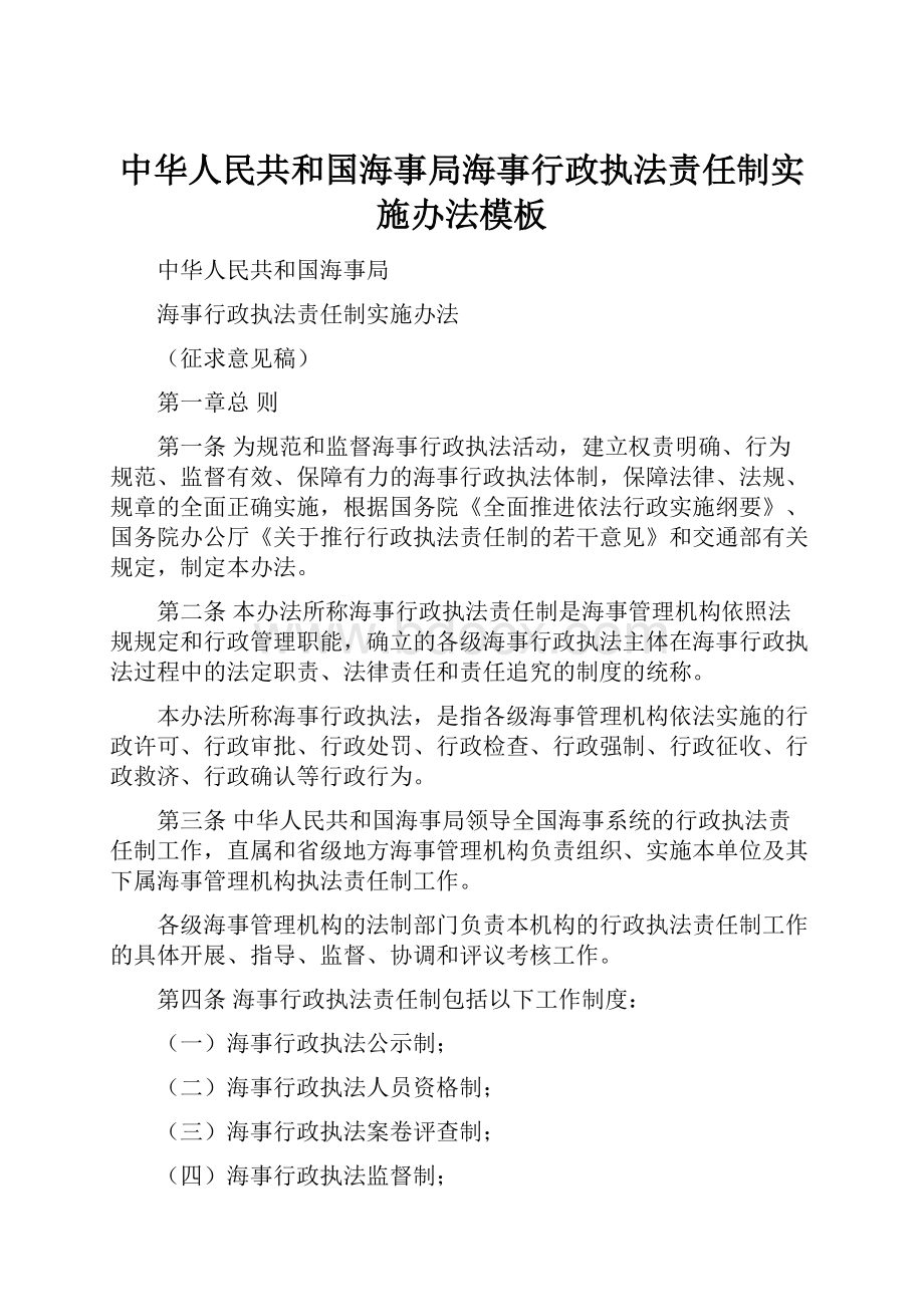 中华人民共和国海事局海事行政执法责任制实施办法模板.docx
