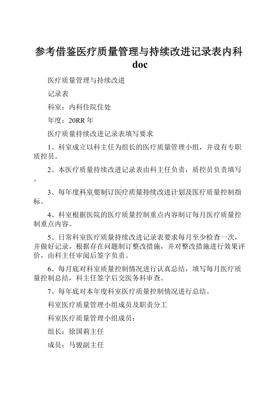 参考借鉴医疗质量管理与持续改进记录表内科doc.docx