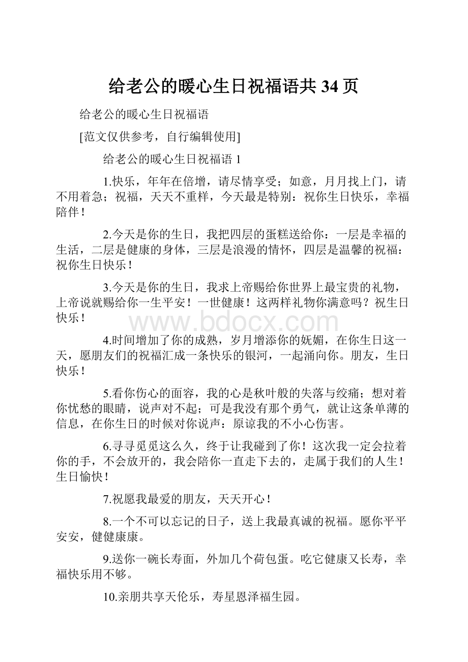 给老公的暖心生日祝福语共34页.docx