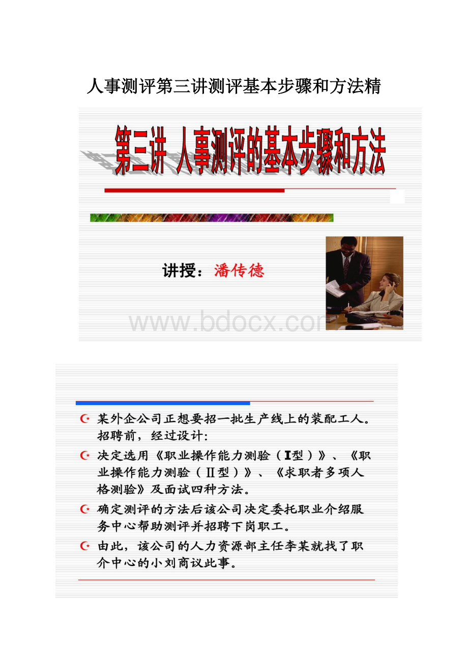 人事测评第三讲测评基本步骤和方法精.docx