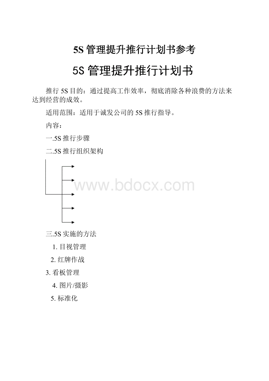 5S管理提升推行计划书参考.docx