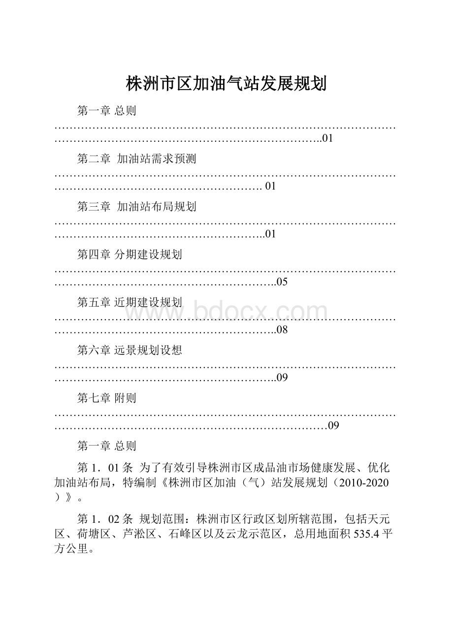 株洲市区加油气站发展规划.docx_第1页