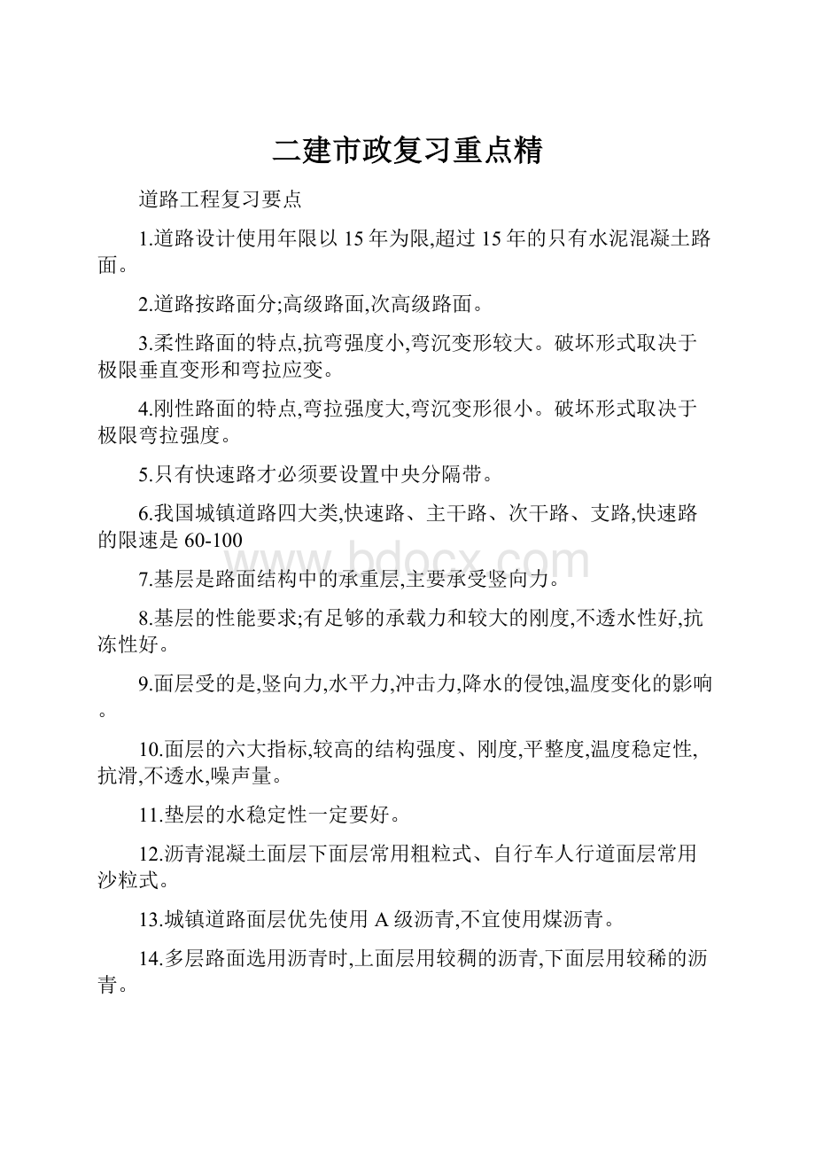 二建市政复习重点精.docx