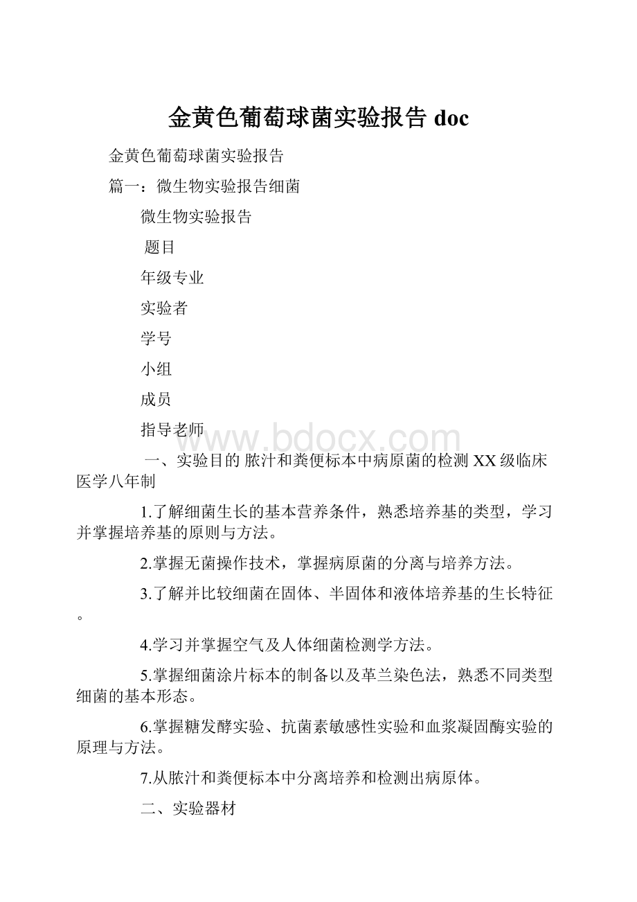 金黄色葡萄球菌实验报告doc.docx