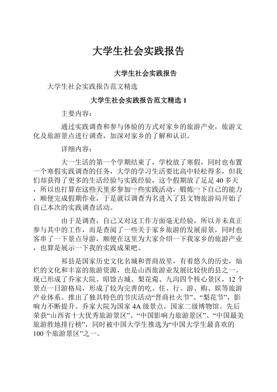 大学生社会实践报告.docx_第1页