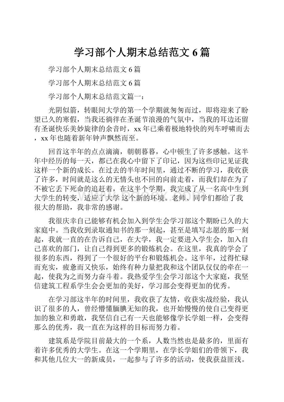 学习部个人期末总结范文6篇.docx