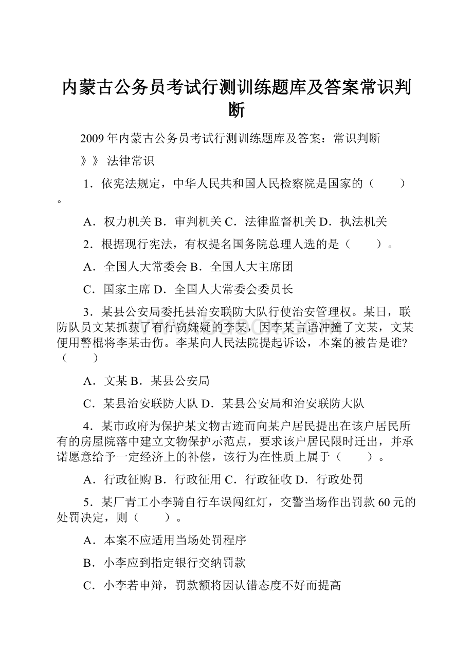 内蒙古公务员考试行测训练题库及答案常识判断.docx