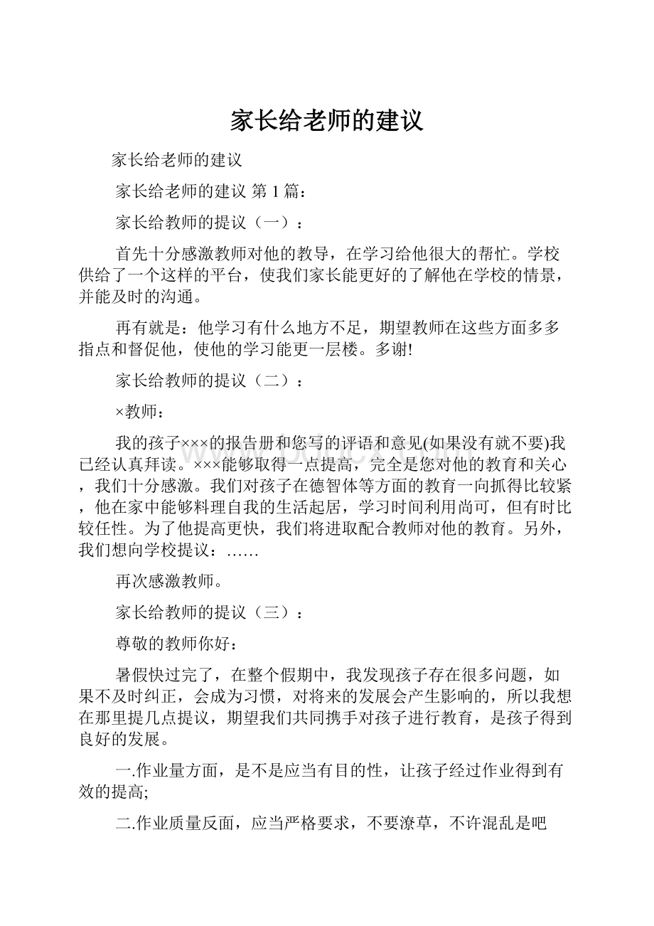 家长给老师的建议.docx