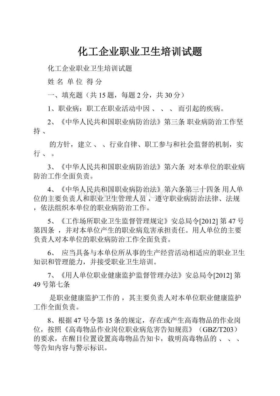 化工企业职业卫生培训试题.docx_第1页