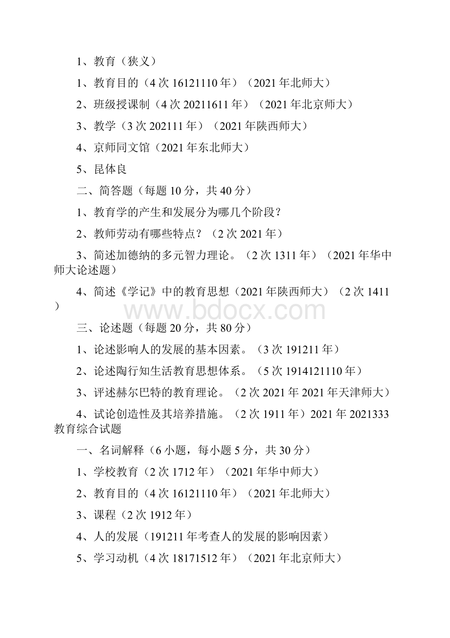 江西师大333教育综合真.docx_第2页